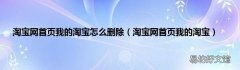 淘宝网首页我的淘宝 淘宝网首页我的淘宝怎么删除