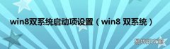 win8 双系统 win8双系统启动项设置