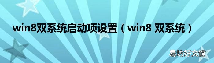 win8 双系统 win8双系统启动项设置