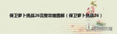 保卫萝卜挑战26 保卫萝卜挑战26完整攻略图解