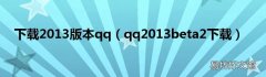 qq2013beta2下载 下载2013版本qq