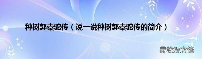 说一说种树郭橐驼传的简介 种树郭橐驼传