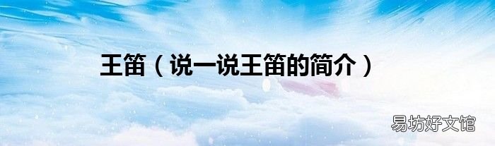 说一说王笛的简介 王笛