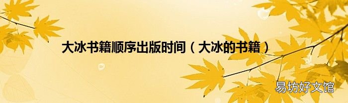 大冰的书籍 大冰书籍顺序出版时间