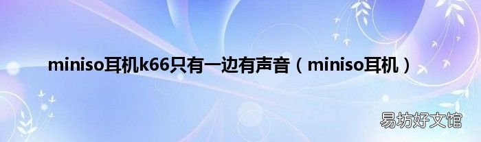 miniso耳机 miniso耳机k66只有一边有声音