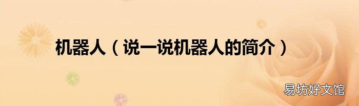 说一说机器人的简介 机器人