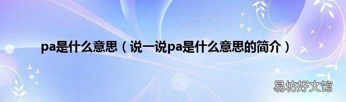 说一说pa是什么意思的简介 pa是什么意思