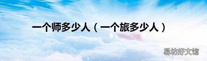 一个旅多少人 一个师多少人