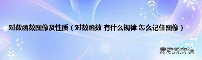 对数函数 有什么规律 怎么记住图像 对数函数图像及性质