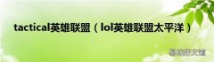lol英雄联盟太平洋 tactical英雄联盟