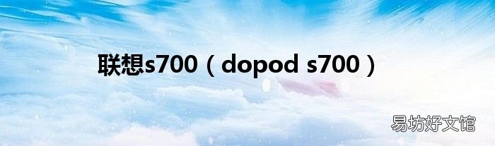 dopod s700 聯想s700