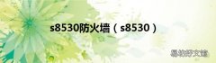 s8530 s8530防火墙