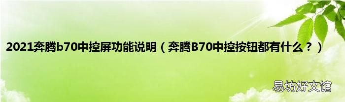 奔腾B70中控按钮都有什么? 2021奔腾b70中控屏功能说明