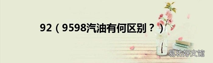 9598汽油有何区别？ 92
