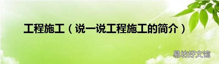 说一说工程施工的简介 工程施工