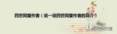 说一说四世同堂作者的简介 四世同堂作者
