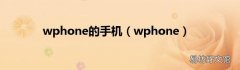 wphone wphone的手机