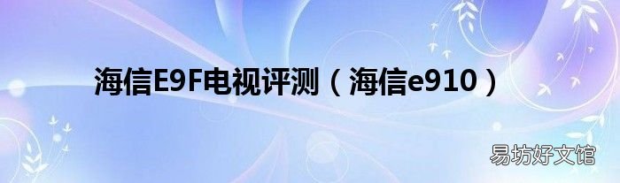 海信e910 海信E9F電視評測