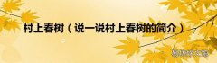 说一说村上春树的简介 村上春树