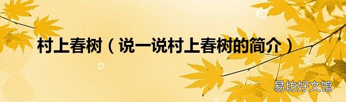 说一说村上春树的简介 村上春树