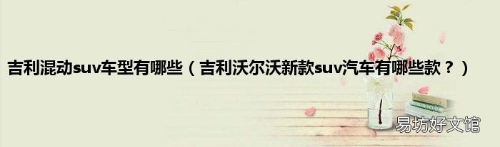 吉利沃尔沃新款suv汽车有哪些款? 吉利混动suv车型有哪些