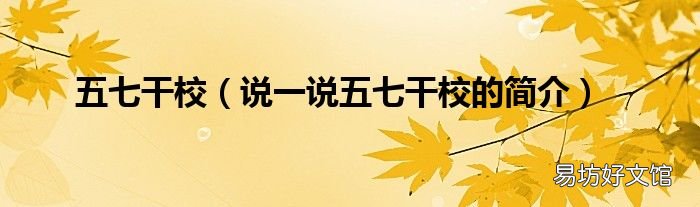说一说五七干校的简介 五七干校