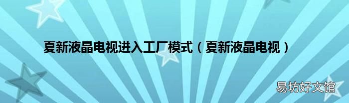 夏新液晶电视 夏新液晶电视进入工厂模式
