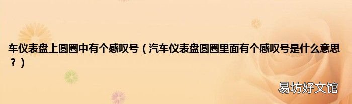 汽车仪表盘圆圈里面有个感叹号是什么意思? 车仪表盘上圆圈中有个感叹号