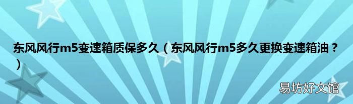 东风风行m5多久更换变速箱油? 东风风行m5变速箱质保多久