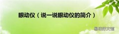说一说眼动仪的简介 眼动仪