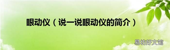 说一说眼动仪的简介 眼动仪