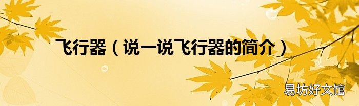 说一说飞行器的简介 飞行器