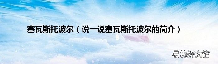说一说塞瓦斯托波尔的简介 塞瓦斯托波尔