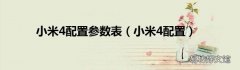 小米4配置 小米4配置参数表