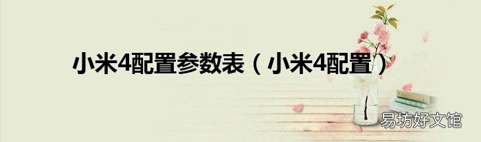 小米4配置 小米4配置参数表