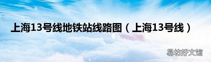 上海13号线 上海13号线地铁站线路图