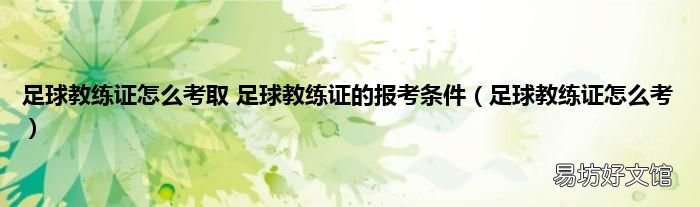 足球教练证怎么考 足球教练证怎么考取 足球教练证的报考条件