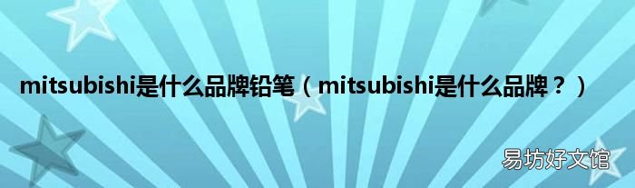 mitsubishi是什么品牌? mitsubishi是什么品牌铅笔