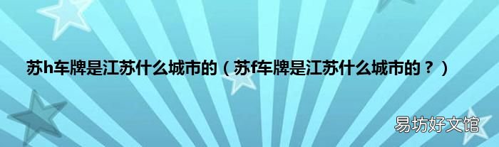 苏f车牌是江苏什么城市的? 苏h车牌是江苏什么城市的