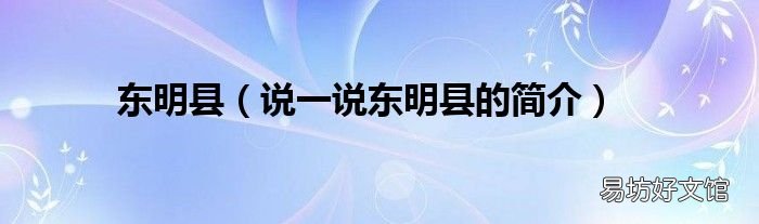 说一说东明县的简介 东明县