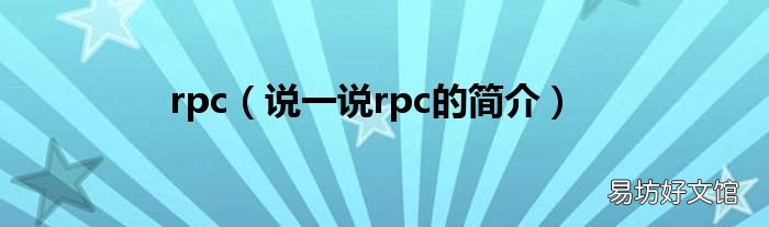 说一说rpc的简介 rpc