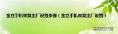 金立手机恢复出厂设置 金立手机恢复出厂设置步骤