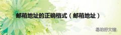 邮箱地址 邮箱地址的正确格式