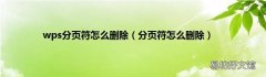 分页符怎么删除 wps分页符怎么删除