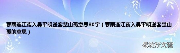 寒雨连江夜入吴平明送客楚山孤的意思 寒雨连江夜入吴平明送客楚山孤意思80字