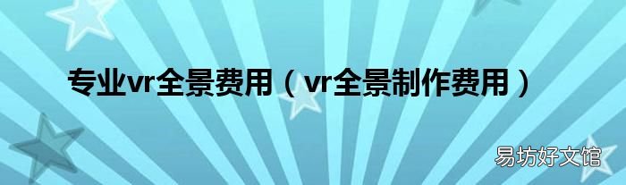vr全景制作费用 专业vr全景费用