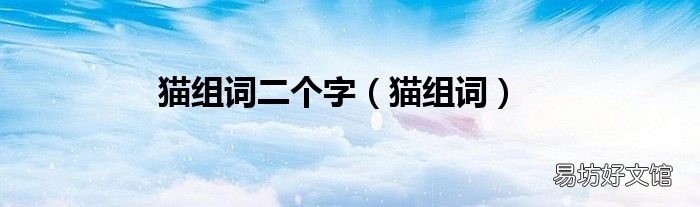 猫组词 猫组词二个字