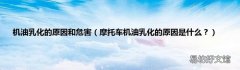摩托车机油乳化的原因是什么？ 机油乳化的原因和危害