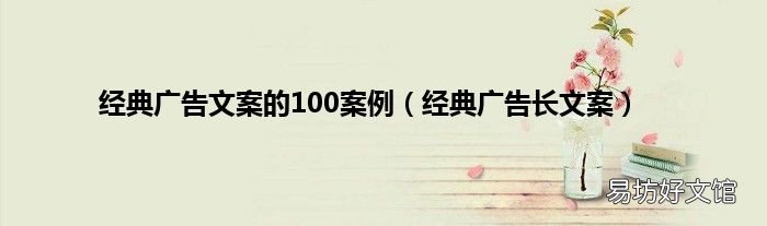 经典广告长文案 经典广告文案的100案例