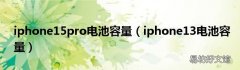 iphone13电池容量 iphone15pro电池容量